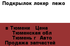 Подкрылок(локер) пежо 307 в Тюмени › Цена ­ 700 - Тюменская обл., Тюмень г. Авто » Продажа запчастей   . Тюменская обл.